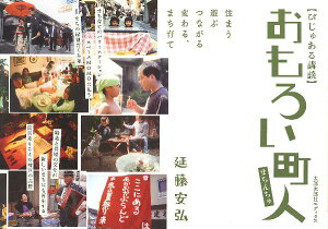 【中古】おもろい町人(まちんちゅ) 住まう遊ぶつながる変わる、まち育て/太郎次郎社/延藤安弘(単行本)