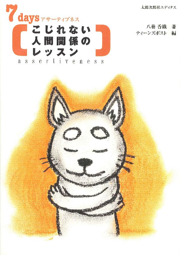 心理学 - 【中古】こじれない人間関係のレッスン 7　daysアサ-ティブネス/太郎次郎社/八巻香織（単行本）