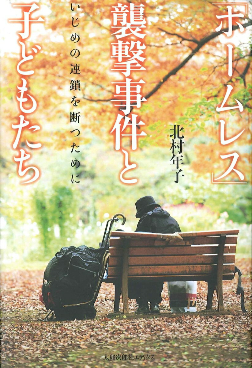 【中古】「ホ-ムレス」襲撃事件と子どもたち いじめの連鎖を断つために/太郎次郎社/北村年子（単行本（ソフトカバー））