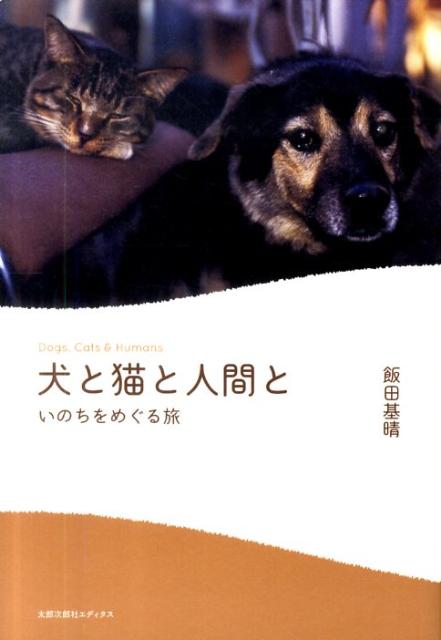 【中古】犬と猫と人間と いのちをめぐる旅/太郎次郎社/飯田基晴（単行本（ソフトカバー））