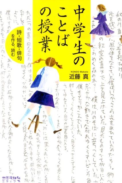 【中古】中学生のことばの授業 詩・短歌・俳句を作る、読む/太郎次郎社/近藤真（単行本）