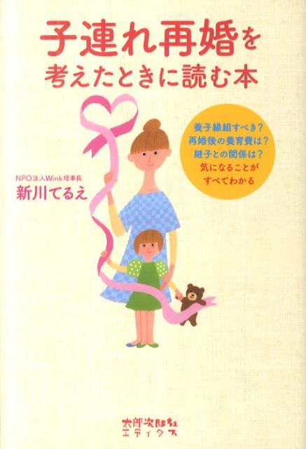 【中古】子連れ再婚を考えたときに読む本/太郎次郎社/新川てるえ（単行本）