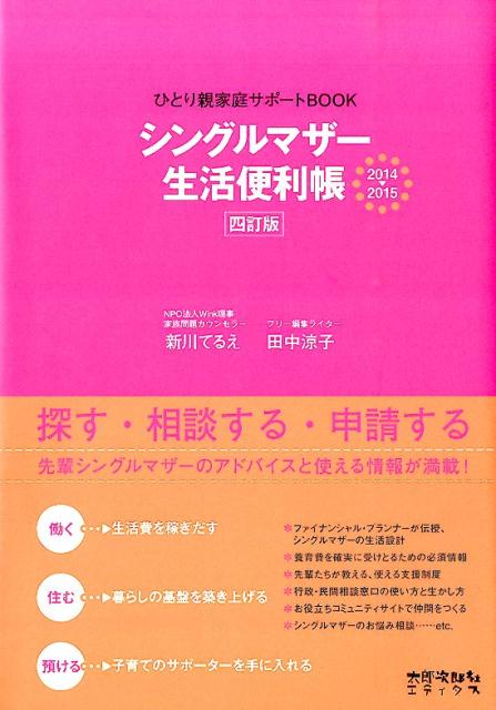 【中古】シングルマザ-生活便利帳 ひとり親家庭サポ-トBOOK 2014→2015/太郎次郎社/新川てるえ（単行本）