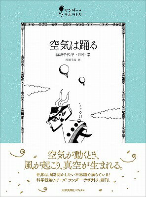 【中古】空気は踊る/太郎次郎社/結城千代子（単行本）