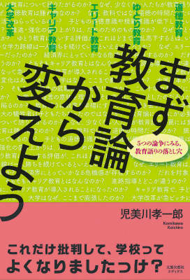 【中古】まず教育論から変えよう 5つの論争にみる 教育語りの落とし穴/太郎次郎社/児美川孝一郎（単行本）
