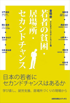 【中古】若者の貧困・居場所・セカンドチャンス/太郎次郎社/青砥恭（単行本）
