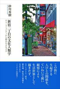 【中古】新宿二丁目の文化人類学 ゲイ・コミュニティから都市をまなざす/太郎次郎社/砂川秀樹(単行本)