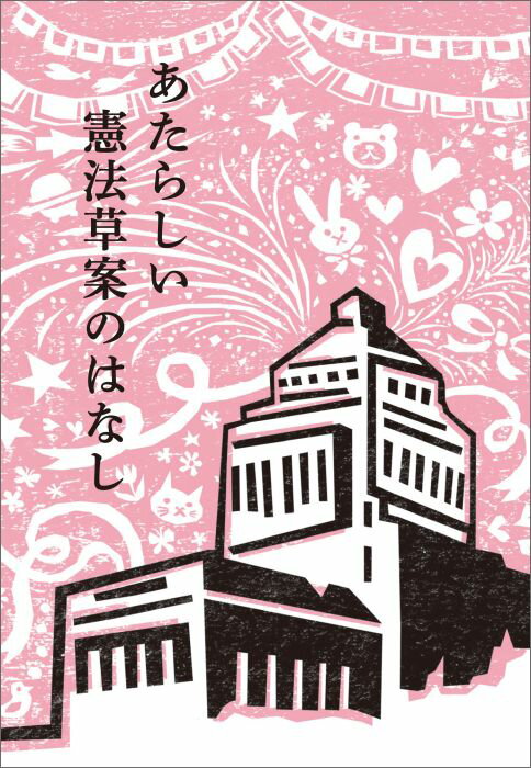 【中古】あたらしい憲法草案のはなし/太郎次郎社/自民党の憲法改正草案を爆発的にひろめる有（単行本（ソフトカバー））