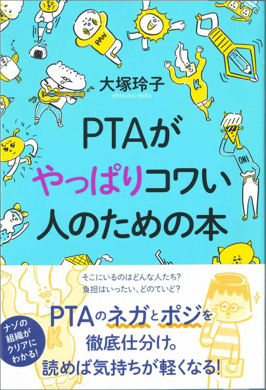【中古】PTAがやっぱりコワい人のための本/太郎次郎社/大塚玲子（単行本）