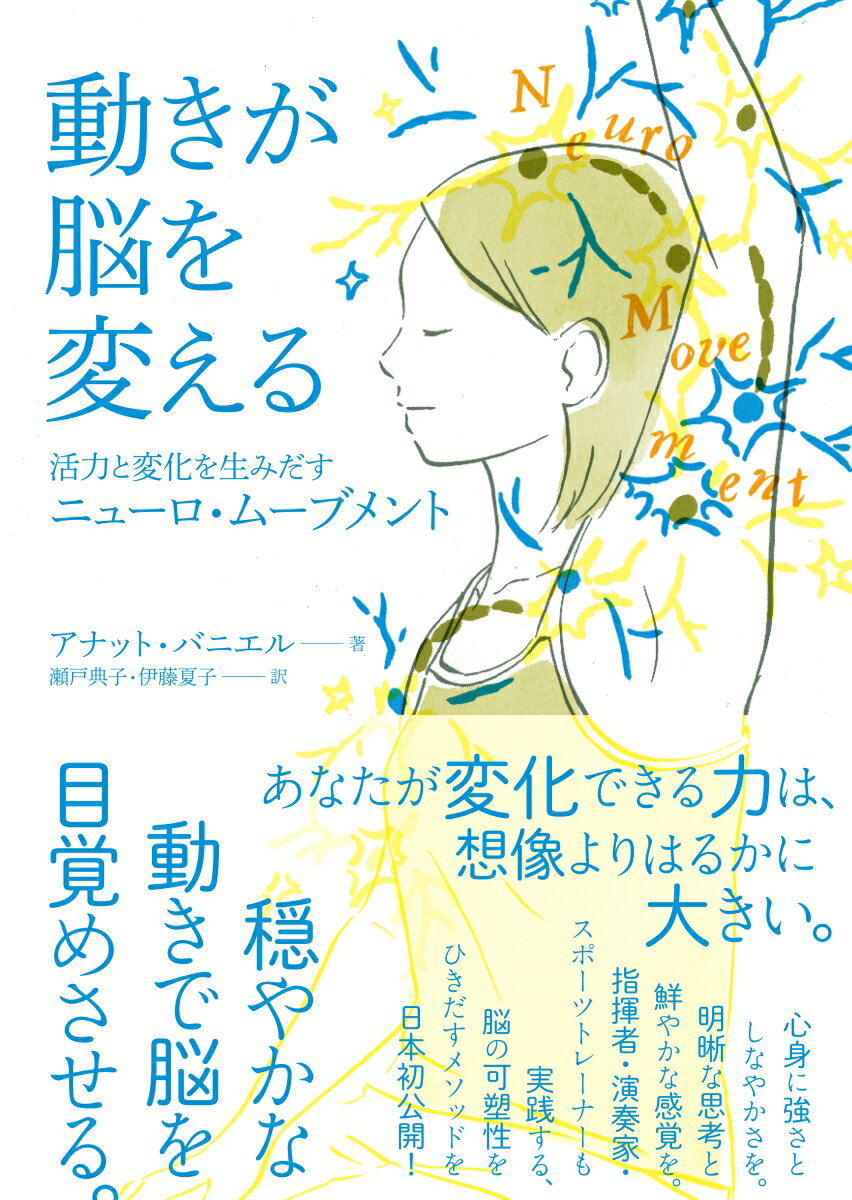 【中古】動きが脳を変える 活力と変化を生みだすニューロ・ムーブメント/太郎次郎社/アナット・バニエ..