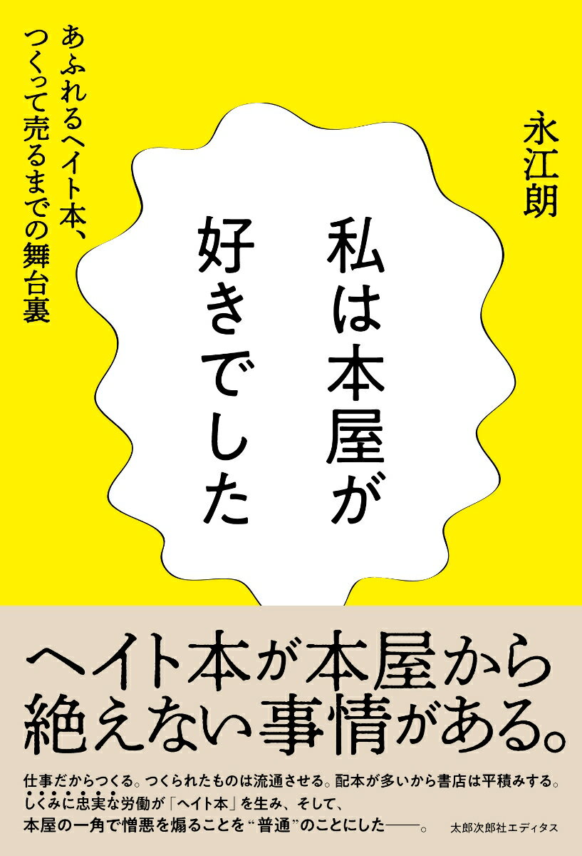 【中古】私は本屋が好きでした あふれるヘイト本、つくって売るまでの舞台裏/太郎次郎社/永江朗（単行..