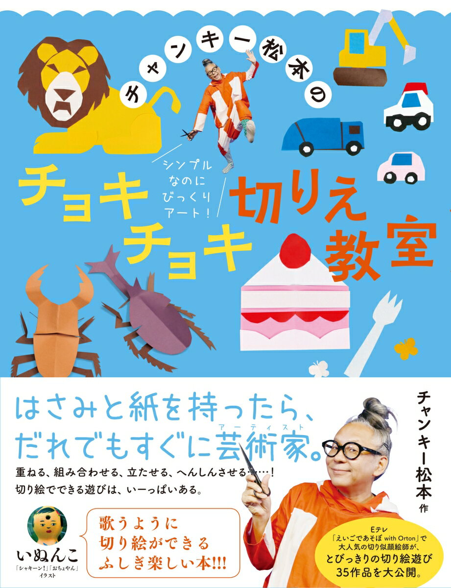 【中古】チャンキー松本のチョキチョキ切りえ教室 シンプルなのにびっくりアート！/太郎次郎社/チャンキー松本（単行本（ソフトカバー））