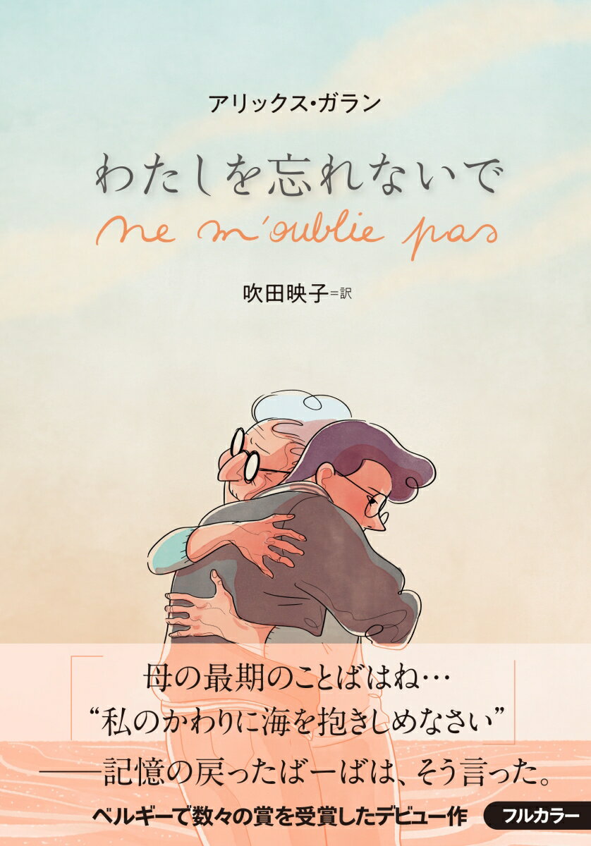 【中古】わたしを忘れないで/太郎次郎社/アリックス・ガラン（単行本）