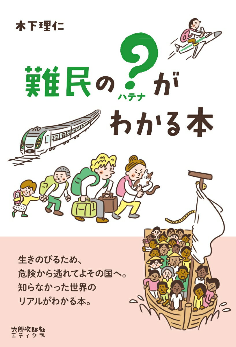 【中古】難民の？がわかる本/太郎次郎社/木下理仁（単行本（ソフトカバー））...