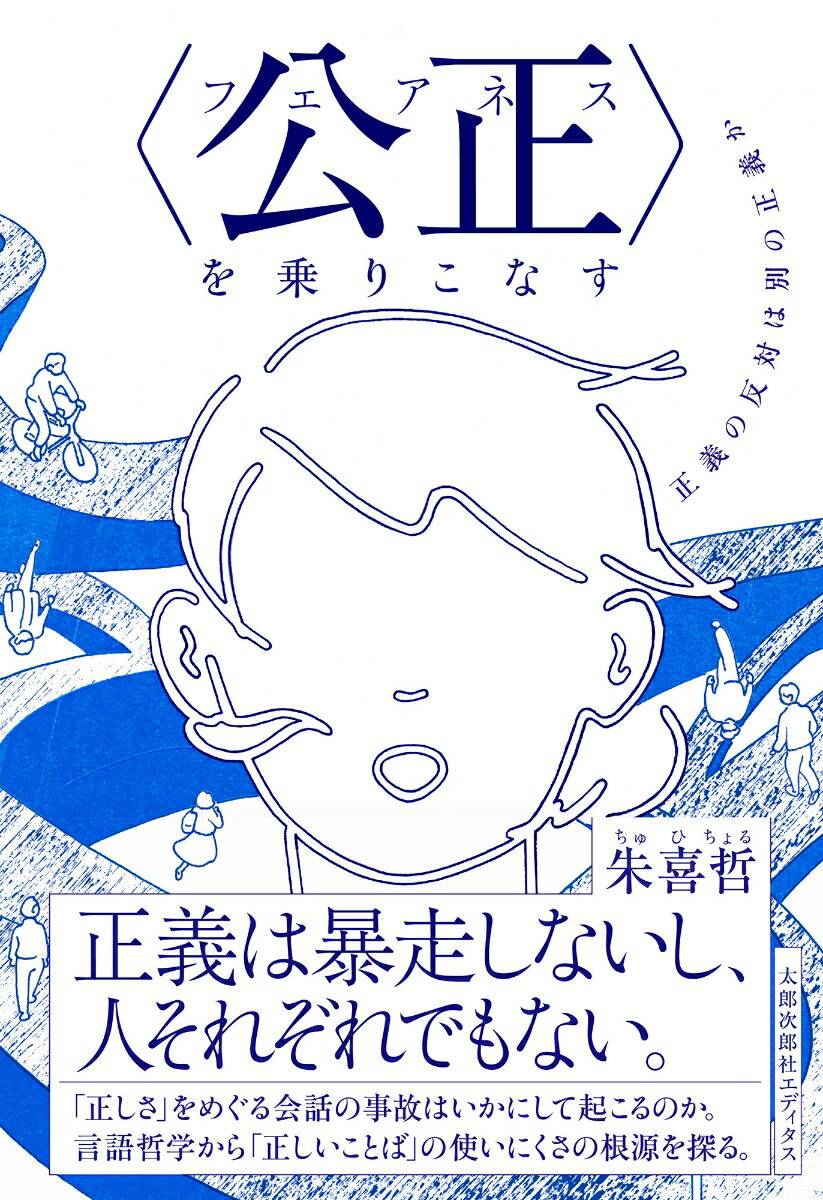 【中古】〈公正（フェアネス）〉を乗りこなす 正義の反対は別の正義か/太郎次郎社/朱喜哲（単行本）
