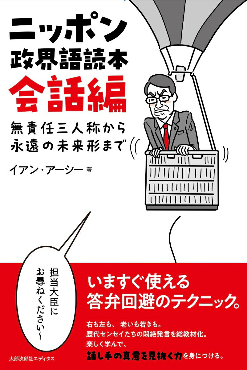 【中古】ニッポン政界語読本【会話編】 無責任三人称から永遠の未来形まで/太郎次郎社/イアン・アーシー（単行本（ソフトカバー））