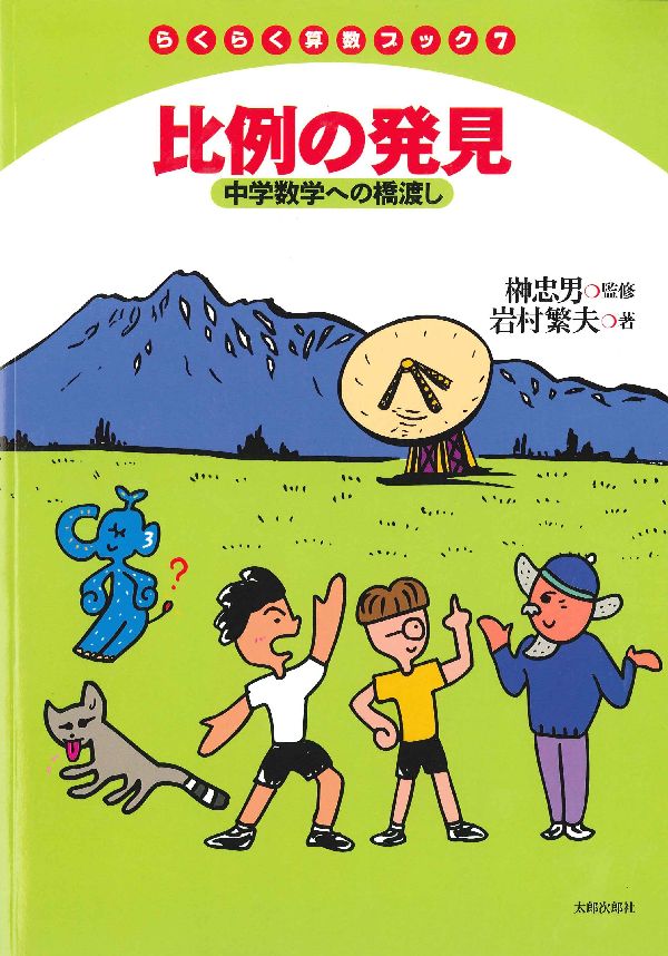 【中古】比例の発見 中学数学への橋渡し/太郎次郎社/岩村繁夫（単行本）