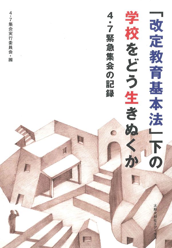 【中古】「改定教育基本法」下の学校をどう生きぬくか 4・7緊急集会の記録/4・7集会実行委員会/4・7集会実行委員会（単行本）