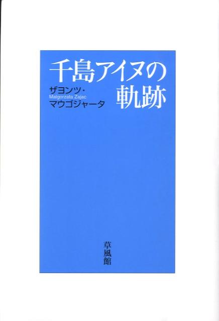 【中古】千島アイヌの軌跡/草風館/マウゴジャ-タ・ザヨンツ（単行本）