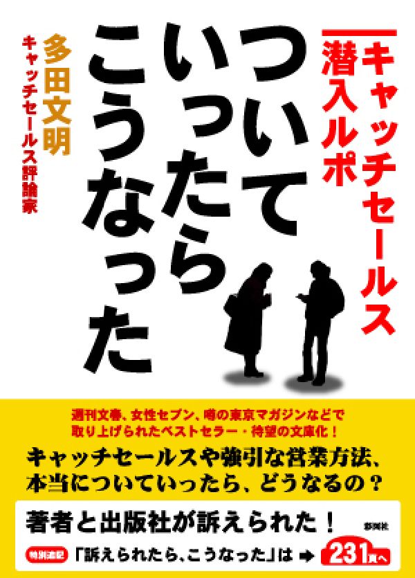 【中古】ついていったら、こうなった キャッチセ-ルス潜入ルポ/彩図社/多田文明（文庫）