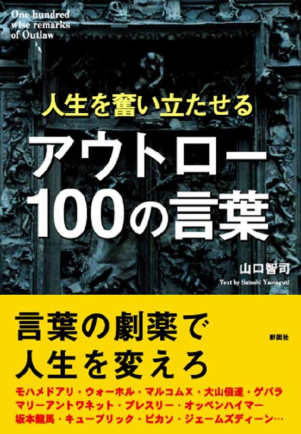 【中古】人生を奮い立たせるアウトロ-100の言葉/彩図社/山口智司（単行本）