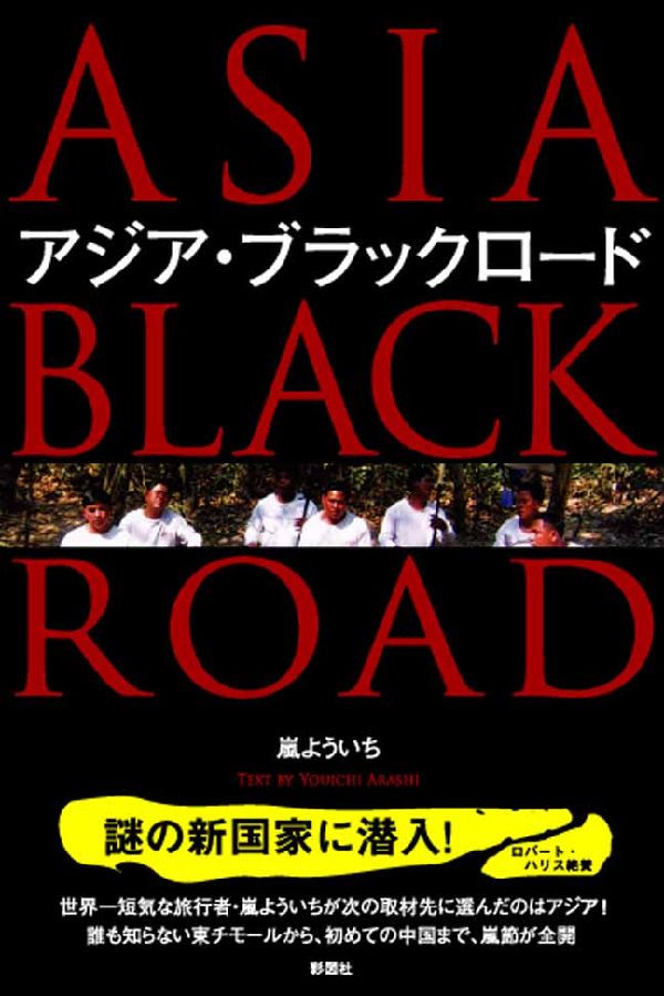 【中古】アジア・ブラックロ-ド/彩図社/嵐よういち（単行本）