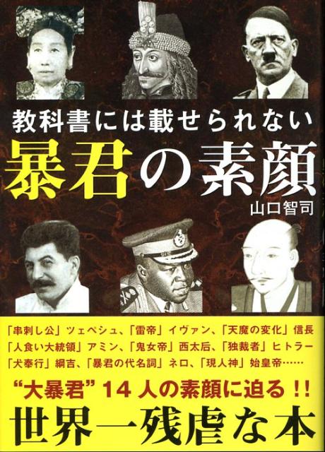 【中古】教科書には載せられない暴君の素顔/彩図社/山口智司（単行本）