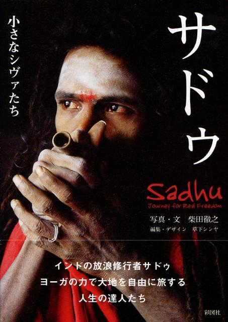 【中古】サドゥ 小さなシヴァたち/彩図社/柴田徹之（単行本）