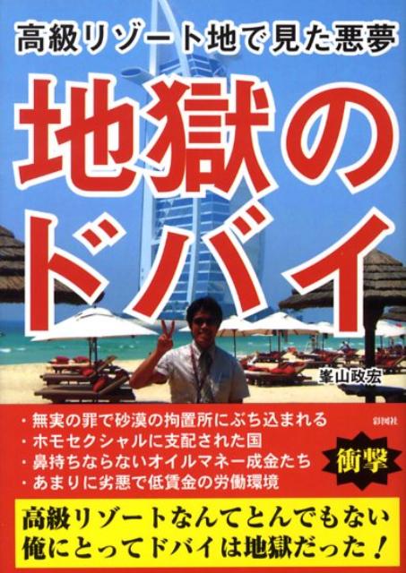 【中古】地獄のドバイ 高級リゾ-ト地で見た悪夢/彩図社/峯山政宏（文庫）