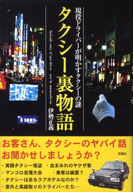 【中古】タクシ-裏物語 現役ドライバ-が明かすタクシ-の謎/彩図社/伊勢正義（単行本）