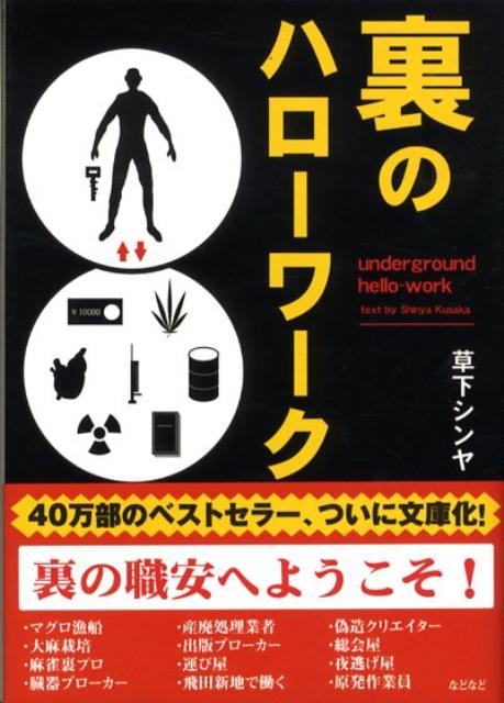 【中古】裏のハロ-ワ-ク/彩図社/草下シンヤ（文庫）