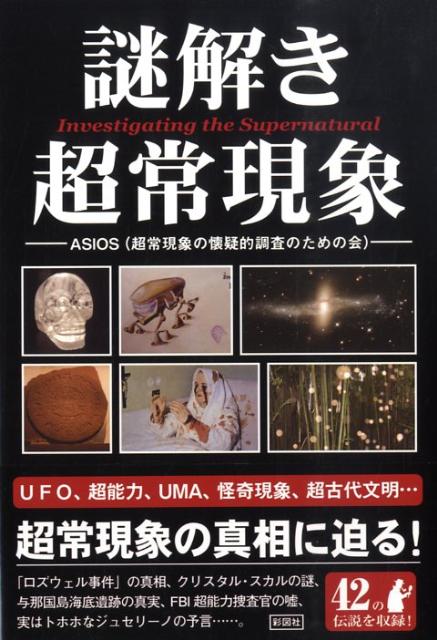 【中古】謎解き超常現象/彩図社/ASIOS（単行本（ソフトカバー））