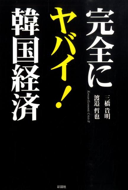 ◆◆◆おおむね良好な状態です。中古商品のため使用感等ある場合がございますが、品質には十分注意して発送いたします。 【毎日発送】 商品状態 著者名 三橋貴明、渡邉哲也 出版社名 彩図社 発売日 2009年07月 ISBN 9784883927005
