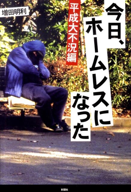 【中古】今日、ホ-ムレスになった 平成大不況編/彩図社/増田明利（単行本）