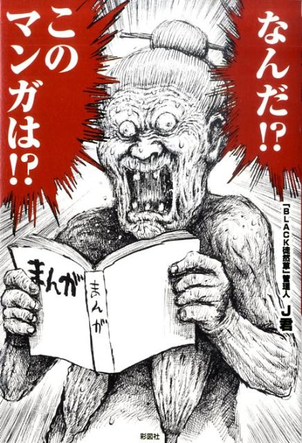 【中古】なんだ！？このマンガは！？/彩図社/J君（単行本）
