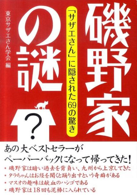 【中古】磯野家の謎 「サザエさん」に隠された69の驚き/彩図社/東京サザエさん学会（単行本）