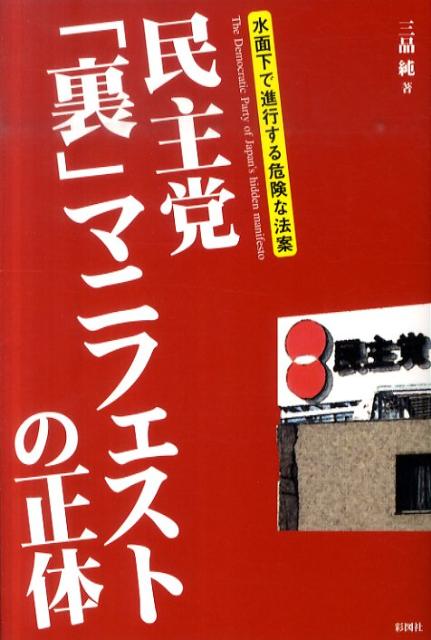 Nonfiction （JAPAN） - 【中古】民主党「裏」マニフェストの正体 水面下で進行する危険な法案/彩図社/三品純（単行本）