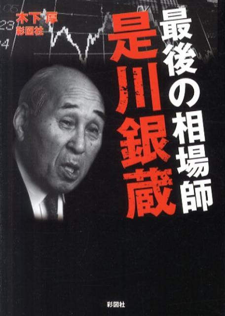 【中古】最後の相場師是川銀蔵/彩図社/木下厚（文庫）