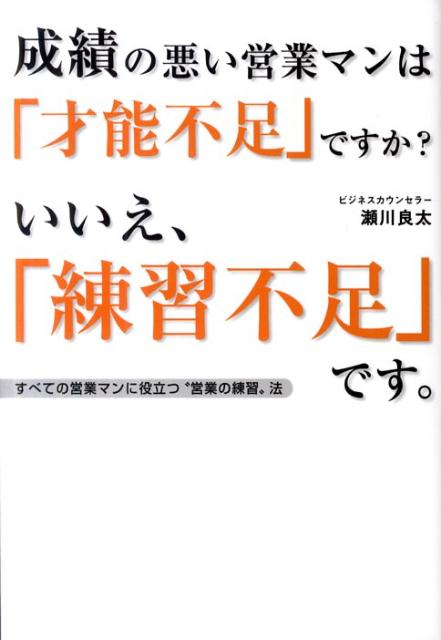 【中古】成績の悪い営業マンは「才能不足」ですか？いいえ、「練習不足」です。 すべての営業マンに役立つ“営業の練習”法/彩図社/瀬川良太（単行本）