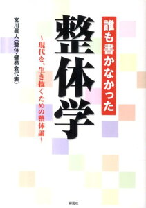 【中古】誰も書かなかった整体学 現代を、生き抜くための整体論/彩図社/宮川眞人(文庫)