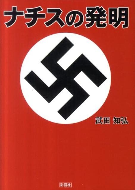 【中古】ナチスの発明/彩図社/武田知弘（文庫）