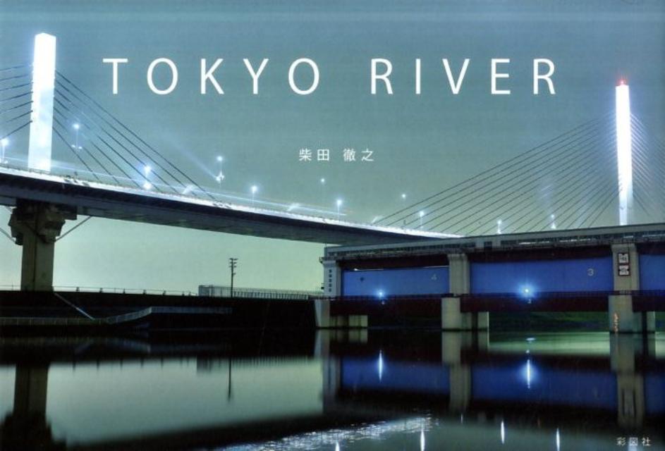 【中古】東京リバ-/彩図社/柴田徹之（単行本）