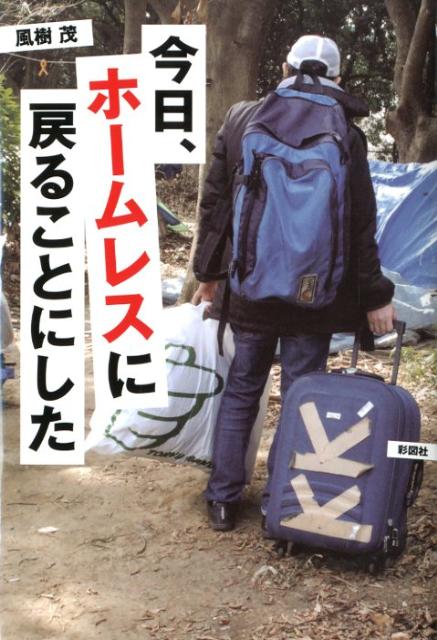 【中古】今日、ホ-ムレスに戻ることにした/彩図社/風樹茂（単行本）