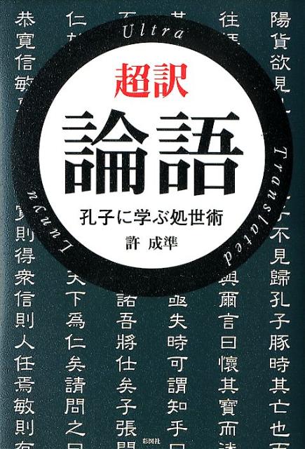 【中古】超訳論語 孔子に学ぶ処世術/彩図社/許成準（単行本）
