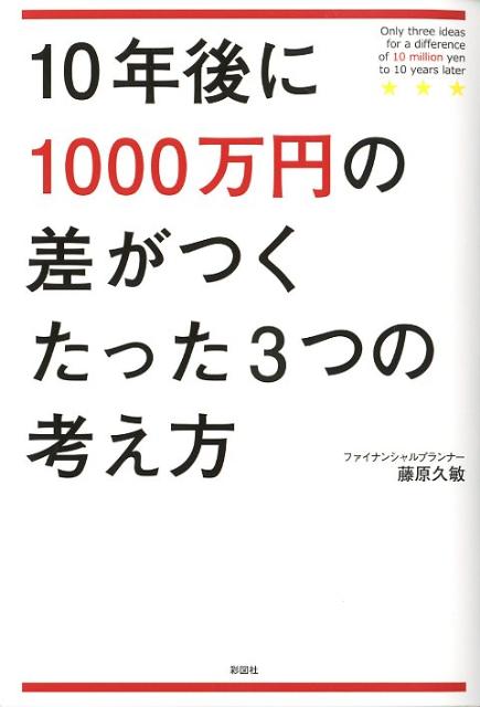 【中古】10年後に1000万円の差がつくたった3つの考え方/彩図社/藤原久敏（単行本）