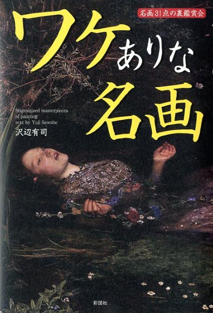 【中古】ワケありな名画 名画31点の裏鑑賞会/彩図社/沢辺有司（単行本）