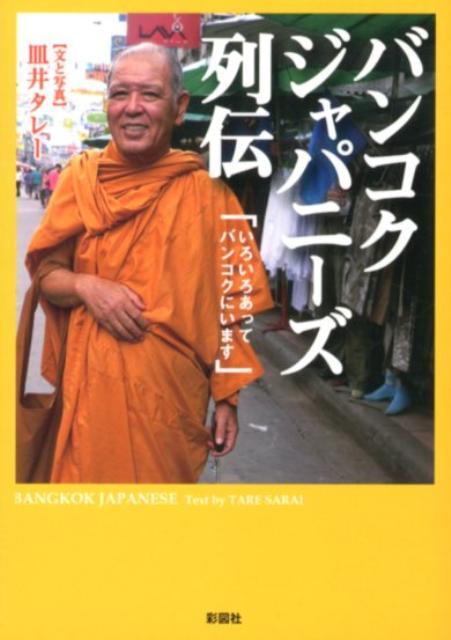 【中古】バンコクジャパニ-ズ列伝 いろいろあってバンコクにいます/彩図社/皿井タレ-（文庫）