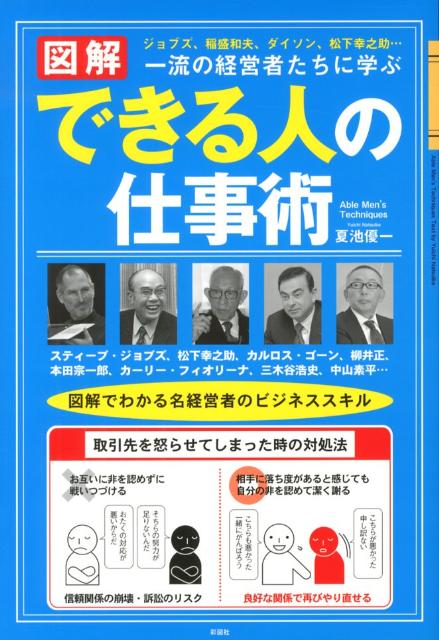 【中古】〈図解〉一流の経営者たちに学ぶできる人の仕事術 ジョブズ、稲盛和夫、ダイソン、松下幸之助…/彩図社/夏池優一（単行本（ソフトカバー））