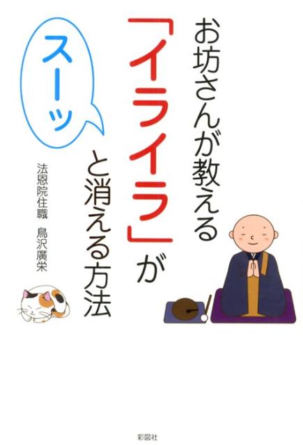 【中古】お坊さんが教える「イライラ」がス-ッと消える方法/彩図社/鳥沢廣栄（単行本（ソフトカバー））