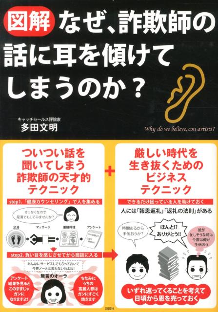 【中古】〈図解〉なぜ、詐欺師の話に耳を傾けてしまうのか？/彩図社/多田文明（大型本）